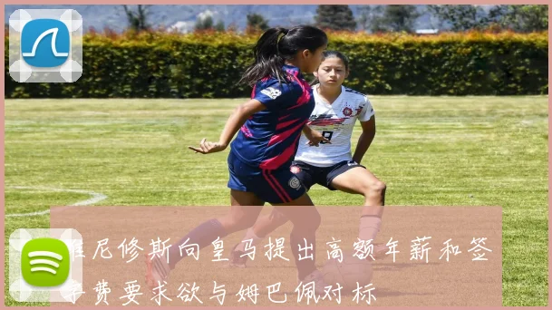 维尼修斯向皇马提出高额年薪和签字费要求欲与姆巴佩对标