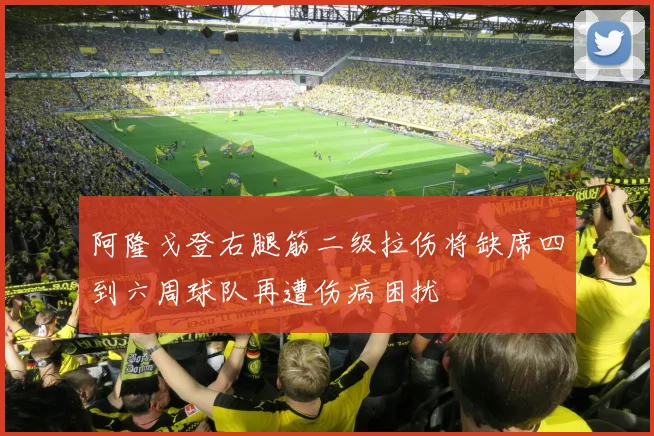 阿隆戈登右腿筋二级拉伤将缺席四到六周球队再遭伤病困扰