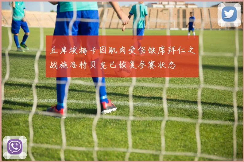 丘库埃梅卡因肌肉受伤缺席拜仁之战施洛特贝克已恢复参赛状态