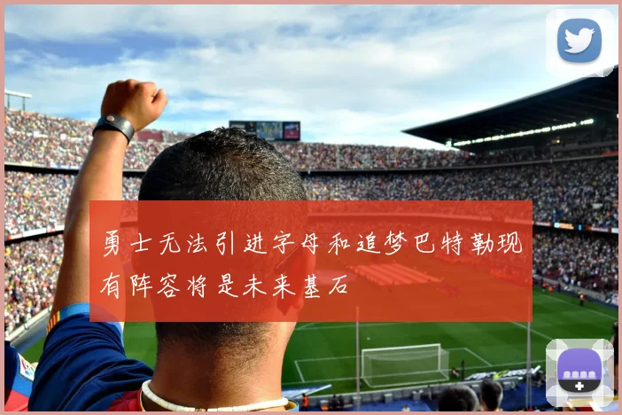 勇士无法引进字母和追梦巴特勒现有阵容将是未来基石