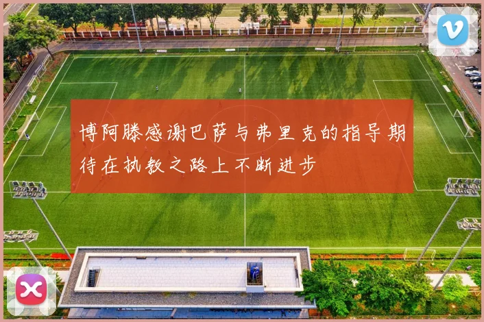 博阿滕感谢巴萨与弗里克的指导期待在执教之路上不断进步