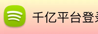 千亿平台登录入口 Logo