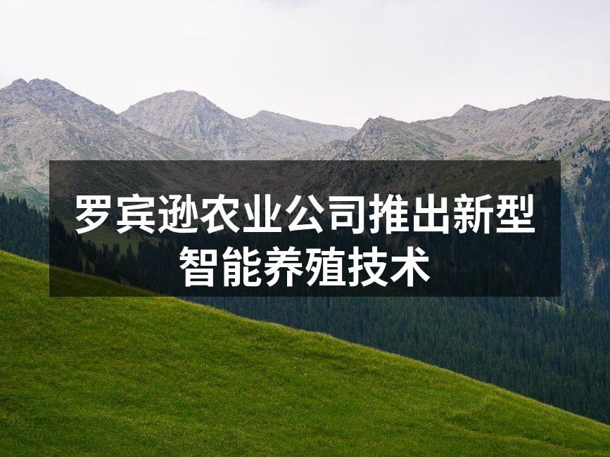罗宾逊农业公司推出新型智能养殖技术