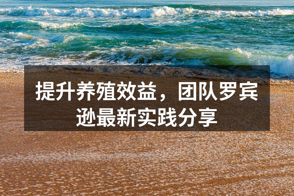 提升养殖效益，团队罗宾逊最新实践分享